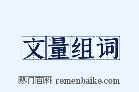 文量组词是什么意思的图片